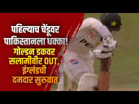 पहिल्याच चेंडूवर पाकिस्तानला धक्का! गोल्डन डकवर सलामीवीर OUT, इंग्लंडची दमदार सुरुवात