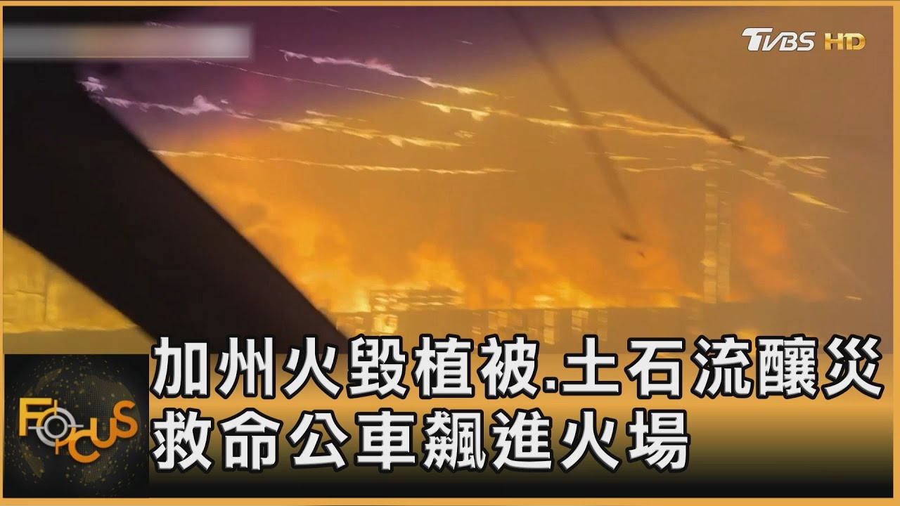 加州火毀植被.土石流釀災 救命公車飆進火場