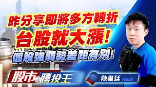 昨分享即將多方轉折台股就大漲 ! 個股強弱勢差距有別 ! #台積電 #台達電 #鴻海 #聯發科 #廣達 #英業達｜股市勝投王｜陳韋廷 (圖)