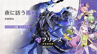 原神 フリンズ 祈願