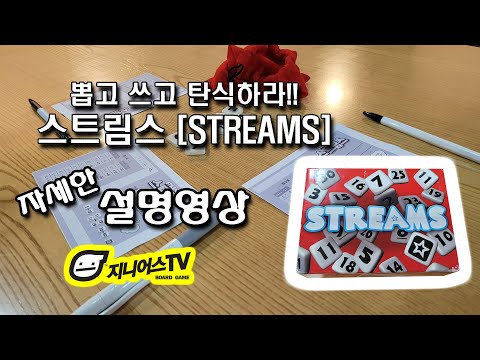 [지니어스TV] 번호를 뽑고 쓰고 탄식하는 간단한 파티게임 스트림스(STREAMS) 자세한 설명