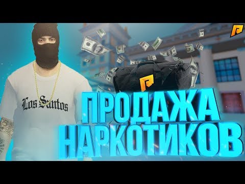 ПРИБЫЛЬНО ЛИ ПРОДАВАТЬ НАРКОТИКИ!? - БУДНИ БАНДИТА (CRMP | Radmir)