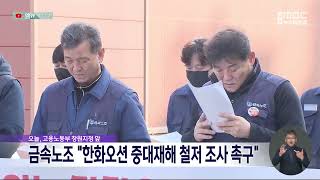 금속노조, 한화오션 중대재해 동영상 공개 (2025.11.26/뉴스데스크/MBC경남)