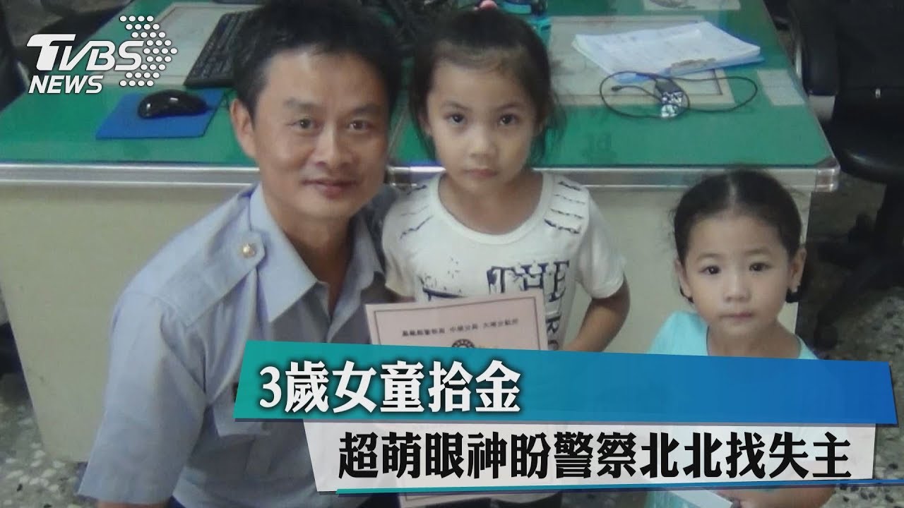 3歲女童拾金不昧! 超萌眼神盼警察北北找失主