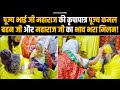 पूज्य भाई जी महाराज की कृपापात्र पूज्�