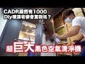 超巨大空氣清淨機開箱｜diy黑色小米淨化器max