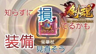 【剣魂】デメリットしかない装備方法…してないか？【5時間目】