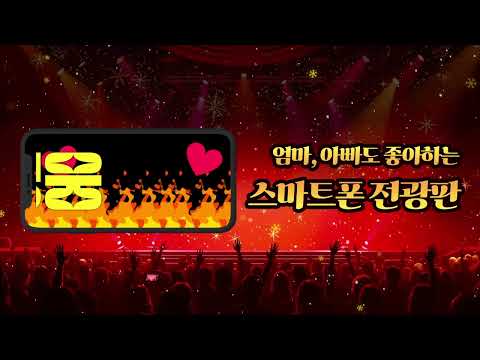 콘서트 LED 전광판 - 핸드폰 화면 글씨 쓰기 video thumbnail