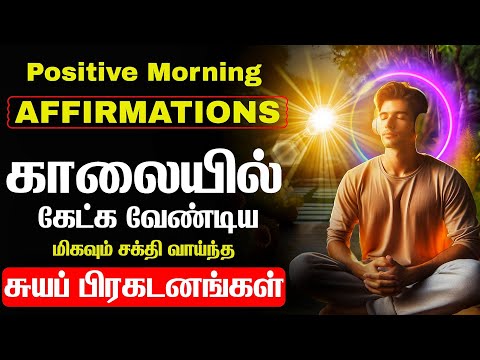 காலை நேரத்தை இவ்வார்த்தைகளுடன் தொடங்குங்கள் | I AM WEALTHY Money Affirmations For Success