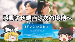 感動させ系映画を侮るな！泣かせる為の工夫と配慮を考える『ほどなく、お別れです』