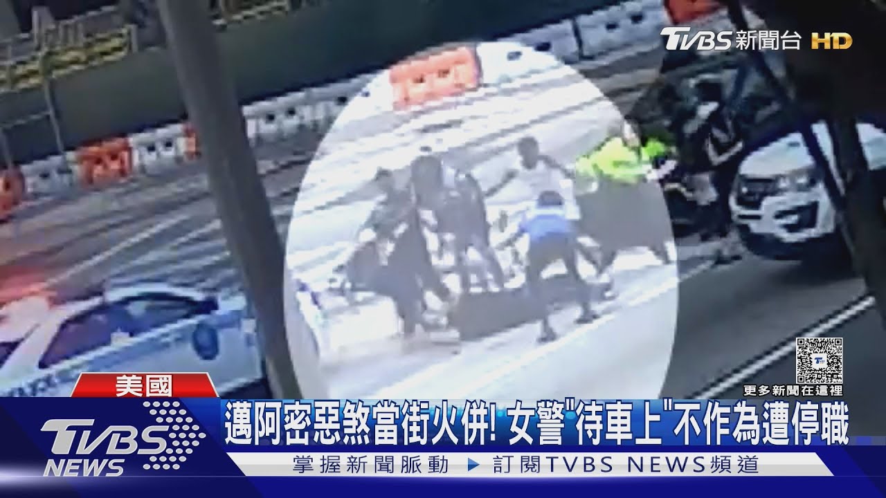 駕駛遭當街圍毆! 邁阿密女警「待車上」不作為遭停職