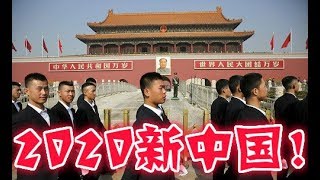 新中国建国日已确定、2020年6月4日、中共准备下台！