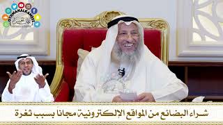 586 - شراء البضائع من المواقع الإلكترونية مجاناً بسبب ثغرة - عثمان الخميس