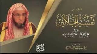 صورة التعليق على تفسير الجلالين | سورة آل عمران (١٨٠-آخرها ) | يوم ١٤٤٥/٧/١٤ | الشيخ أ.د يوسف الشبل