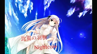 比翼の羽根 ヨスガノソラOP【Nightcore】#138[BeatTube]Lv.41