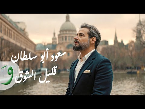 كلمات اغنية قليل الشوق