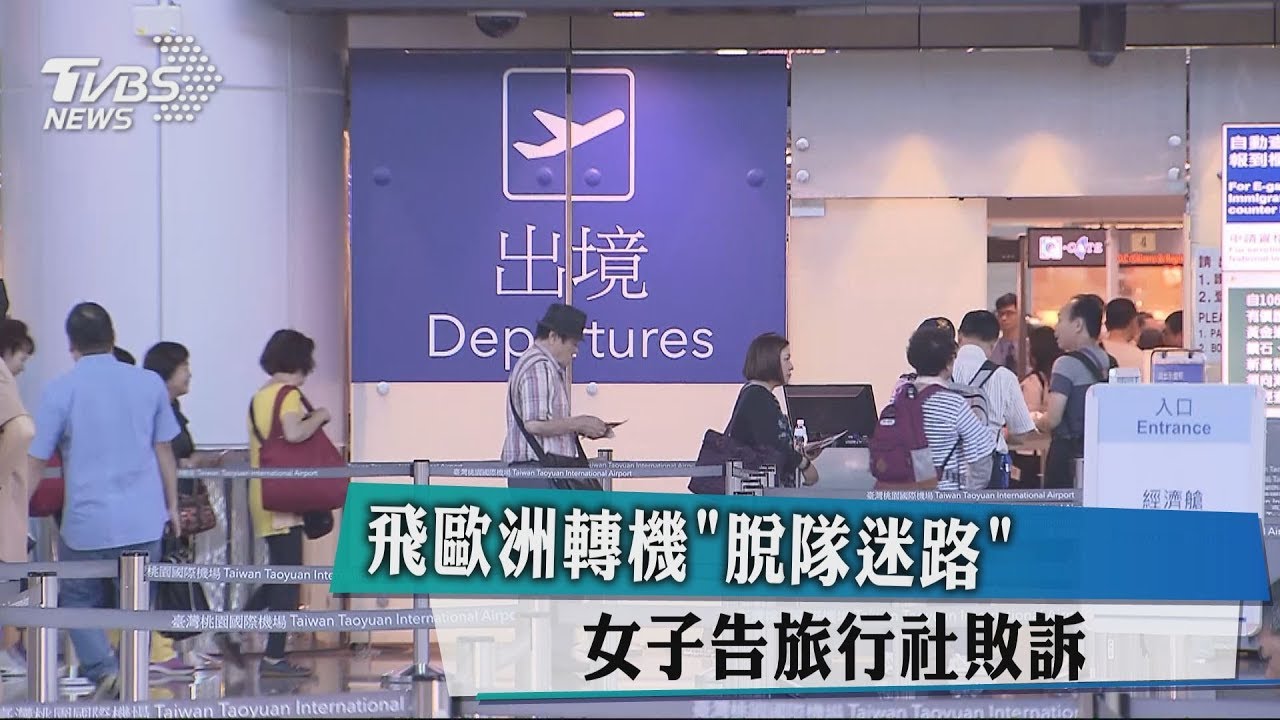 飛歐洲轉機「脫隊迷路」 女子告旅行社敗訴