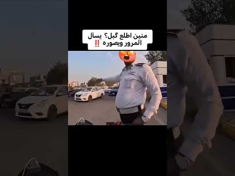 شوفوا  ابو دراجه شسوه بالمرور