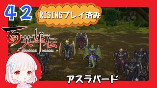 42【百英雄伝/初見実況】援軍早く来て～！★仲間は何人集まるかな？【ネタバレあり/女性ゲーム実況】