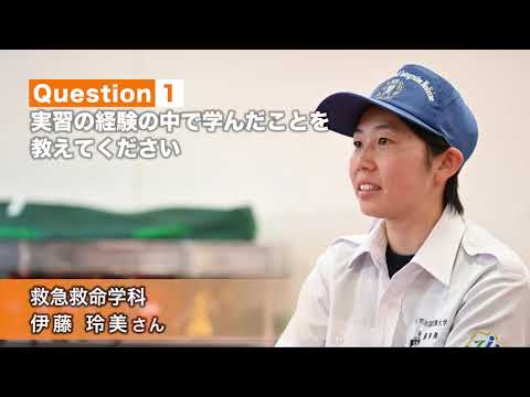 看護学科 【明治国際医療大学】2022救急救命学科紹介