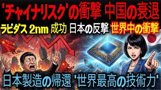 [経済ニュース]【衝撃的な大逆転】「日本は終わった」と嘲笑した中国の悲惨な最期···！日本の2ナノ半導体が世界を席巻した感動的な逆転劇