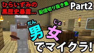 男女でマイクラ！Part2(配信切り抜き集)