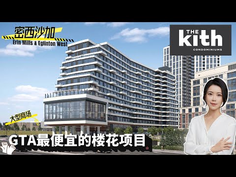 The Kith Condo, GTA市区内最便宜的楼花项目，大开发商✅ 紧邻密市大商场，多大学子最佳落脚点✅  I 多伦多地产