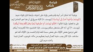 277 - الحديث -281- كتاب البيوع - باب الرهن وغيره من شرح الشيخ السعدي على عمدة الأحكام - كبار العلماء image
