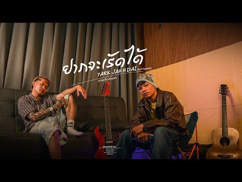 K9P - ຢາກຈະເຮັດໄດ້ ( YARK JA HET DAI ) FEAT. YOUNGFLY [ ACOUSTIC VERSION ] 