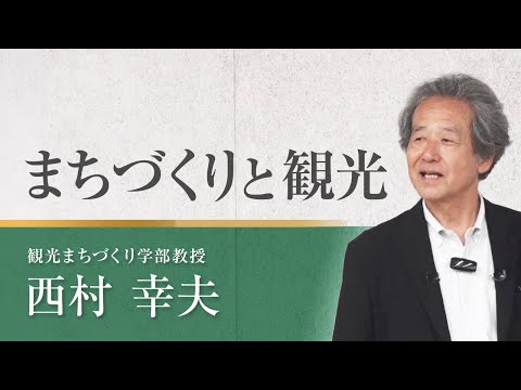【講義動画】観光まちづくり学科「まちづくりと観光」_西村幸夫教授