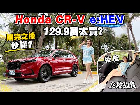 Honda CR-V e:HEV值129.9萬嗎？Acura科技下放、隔音油耗大升級？有守住本田魂嗎？【直播搶先試】