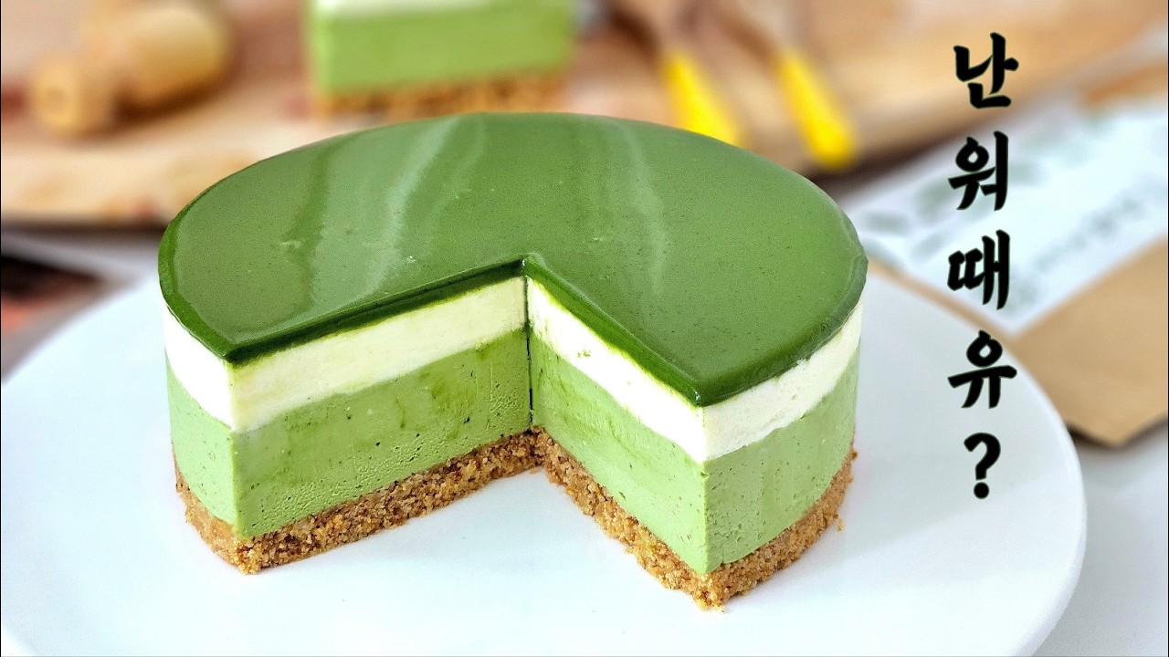 🍵말차 덕후 설레게 하는 완벽한  3단 말차무스케이크 만들기(무조건 성공각!)/No-bake Triple layer Matcha mousse cake