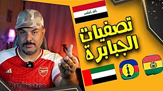 العراق والإمارات 🔥 يختتمان قصة أطول واغرب تصفيات  كاس العالم في التاريخ