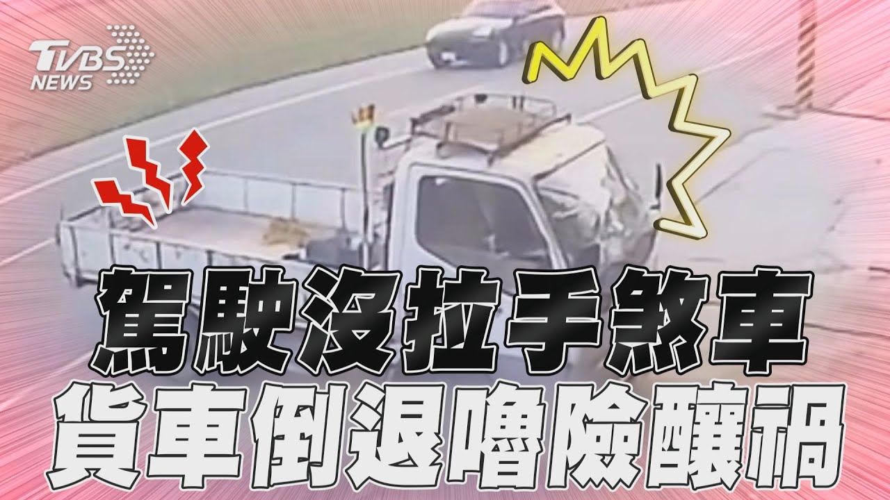 影音／駕駛粗心沒拉手煞車！　貨車「倒退嚕」險釀禍