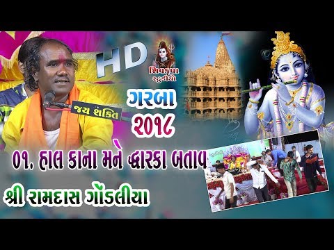 13-Modhvada-2018 || Hal Kana Mane Dwarka Dekhad || Jina jina Uda Gulal  || Ramdas Gondaliya