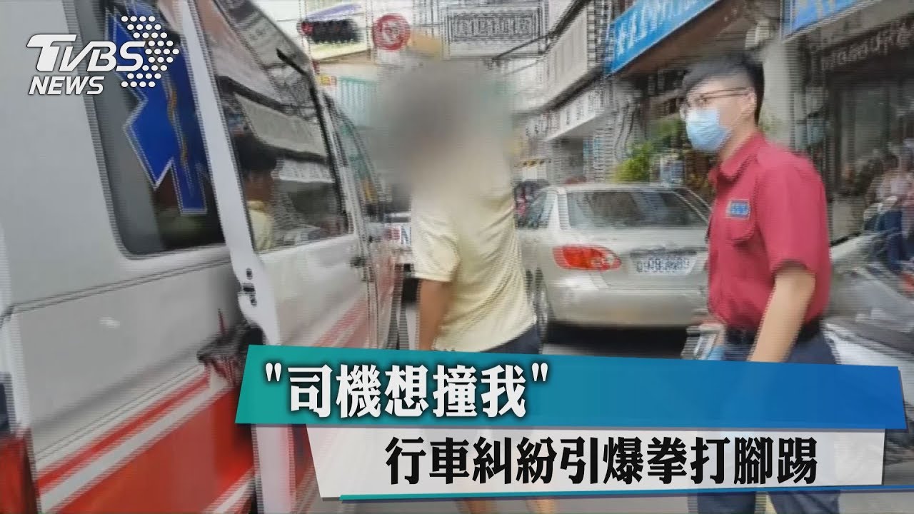 「司機想撞我」 行車糾紛引爆拳打腳踢