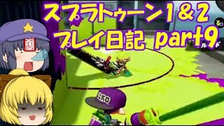スプラトゥーン1＆2プレイ日記part9(ゆっくり実況)