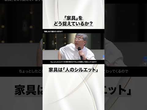 家具は「人のシルエット」　#shorts 　 #芝浦工業大学