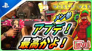 【 ワールドウォーZ : LIVE】新パークが面白い！アプデの新要素で遊んぶんだZ！！【World War Z / WWZ】