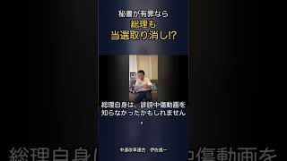 秘書が有罪なら、総理も当選取り消し！？￼ #政治 #中道改革連合