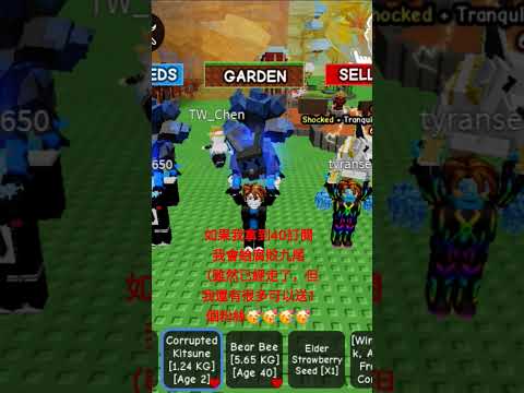拜託，讓我拿到40訂閱我會給腐敗九尾一名觀眾#roblox #growagarden