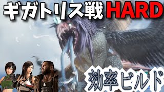[FF7リバース]ギガトリス戦ハードモードを効率的に攻略できるビルドを紹介 hard 4K PS5 Final Fantasy 7 Rebirth FF7R