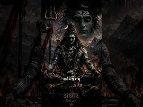 अघोर शिव शंभू 🔱 | इस सावन महादेव के नाम | Teaser 2