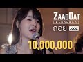 ถอย Gliss Kanomroo X ZaadOat Cover By Powered By JOOX