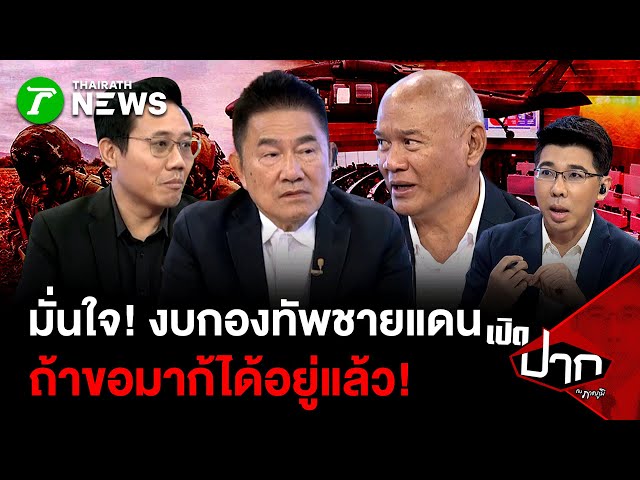 ผู้การแต้มมั่นใจ! ของบ 2 วันผ่าน — พงศกร ซัด! ถ้าขอมากก็ได้อยู่แล้ว! | 3 พ.ย. 68 | เปิดปากกับภาคภูมิ