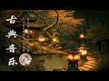 中國風 非常好聽的中國古典音樂 古箏音樂 琵琶 竹笛 中國風純音樂的獨特�