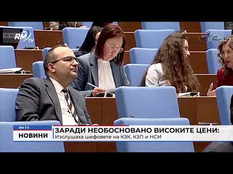 Заради необосновано високите цени: Изслушаха шефовете на КЗК, КЗП и НСИ 
