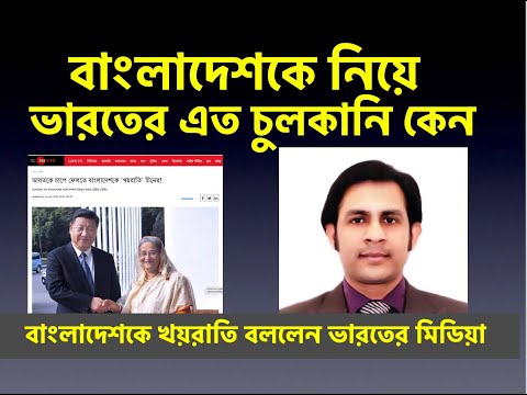 বাংলাদেশকে নিয়ে ভারতের এত চুলকানি কেন ? বাংলাদেশকে খয়রাতি বললেন ভারতের মিডিয়া