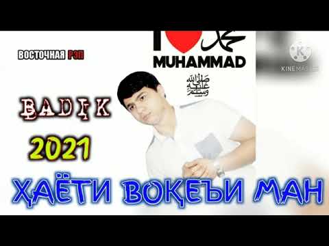 BADIK хаёти вокеим ман 2021