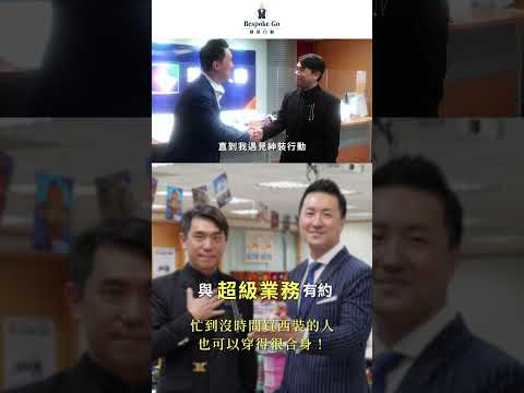 西裝到府量身訂製3